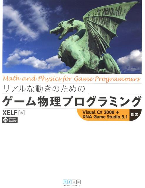 リアルな動きのためのゲーム物理プログラミング