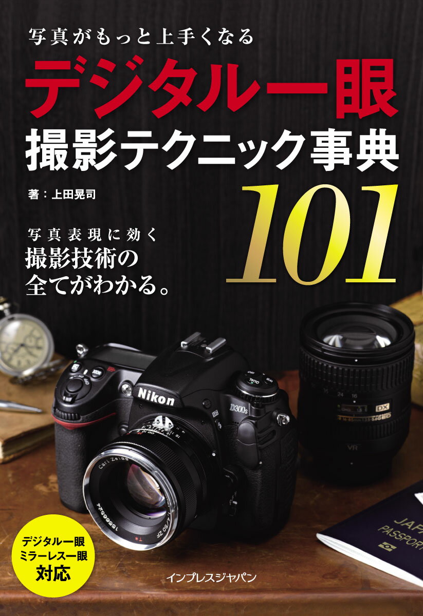 上田晃司 インプレスジャパン インプレス【myroom】【insta】 シャシン ガ モット ウマクナル デジタル イチガン サツエイ テクニック ジテ ウエダ,コウジ 発行年月：2012年03月 予約締切日：2012年03月07日 ページ数：239p サイズ：単行本 ISBN：9784844331636 上田晃司（ウエダコウジ） 1982年、広島県呉生まれ。アメリカ、サンフランシスコに留学し、写真と映像の勉強をしながらTV番組、CM、ショートフィルムなどを制作。帰国後、フリーランスのフォトグラファーとして人物を中心に撮影し、ライフワークとして世界中の街や風景を撮影している（本データはこの書籍が刊行された当時に掲載されていたものです） 1　絞り・ボケ／2　シャッタースピード／3　光／4　色温度・色調／5　レンズ／6　構図 絶対写真が上手くなる。表現するための技術を101解説。すぐに使える、撮りたくなる、写真が変わる実践テクニックが満載。 本 ホビー・スポーツ・美術 カメラ・写真 写真技術 ホビー・スポーツ・美術 カメラ・写真 デジカメ