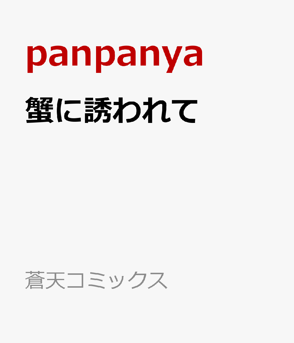 蟹に誘われて