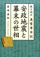 安政地震と幕末の世相