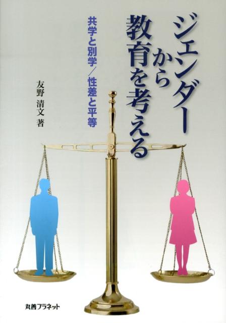 「教育とジェンダー」について、著者がこの一〇年ほどの間に発表したものをまとめた論文集。主に二〇〇二年から勤務した財団法人日本私学教育研究所（現、一般財団法人日本私学教育研究所）の紀要、同じ年から兼任講師となった青山学院大学の「青山スタンダード教育論集」、そして現勤務校である昭和女子大学の『学苑』（近代文化研究所）に掲載されたものを再掲。再掲に際し、必要に応じて注を追加。