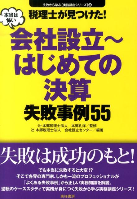 税理士が見つけた！本当は怖い会社設立〜はじめての決算失敗事例55