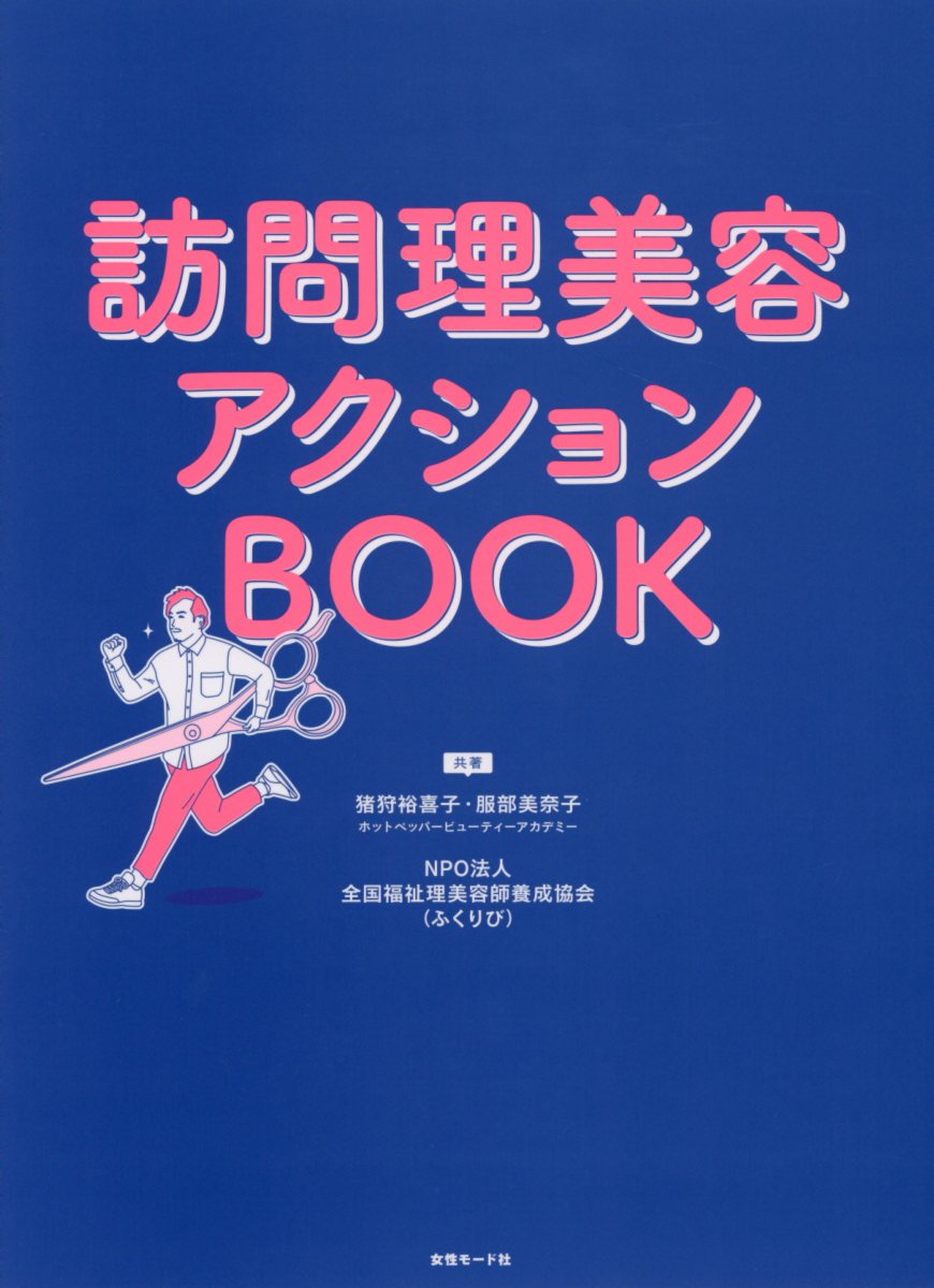 訪問理美容アクションBOOK