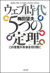 梅田望夫『ウェブ時代5つの定理 : この言葉が未来を切り開く!』表紙