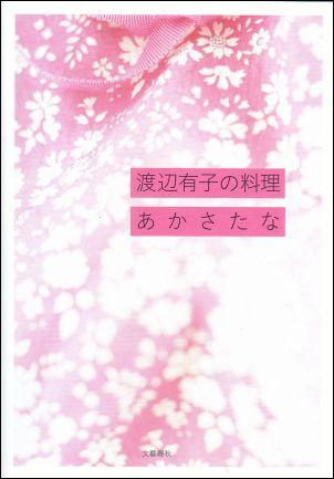 渡辺有子の料理あかさたな