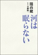 河は眠らない