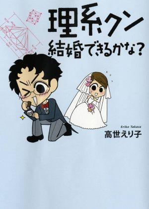 理系クン 結婚できるかな？