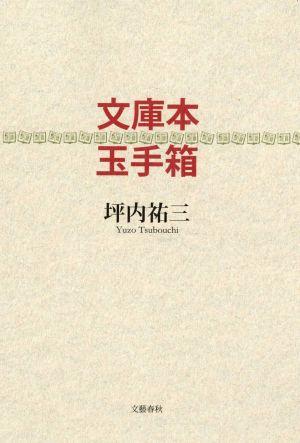 文庫本玉手箱