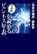 その先が読めるビジネス年表