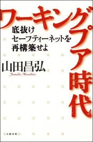 底抜けセーフティーネットを再構築せよ ワーキングプア時代