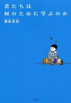 君たちは何のために学ぶのか