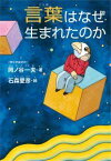 言葉はなぜ生まれたのか [ 岡ノ谷 一夫 ]