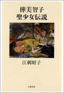 樺美智子 聖少女伝説