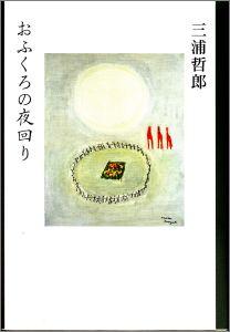 おふくろの夜回り