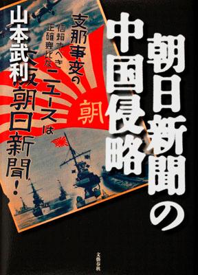 朝日新聞の中国侵略