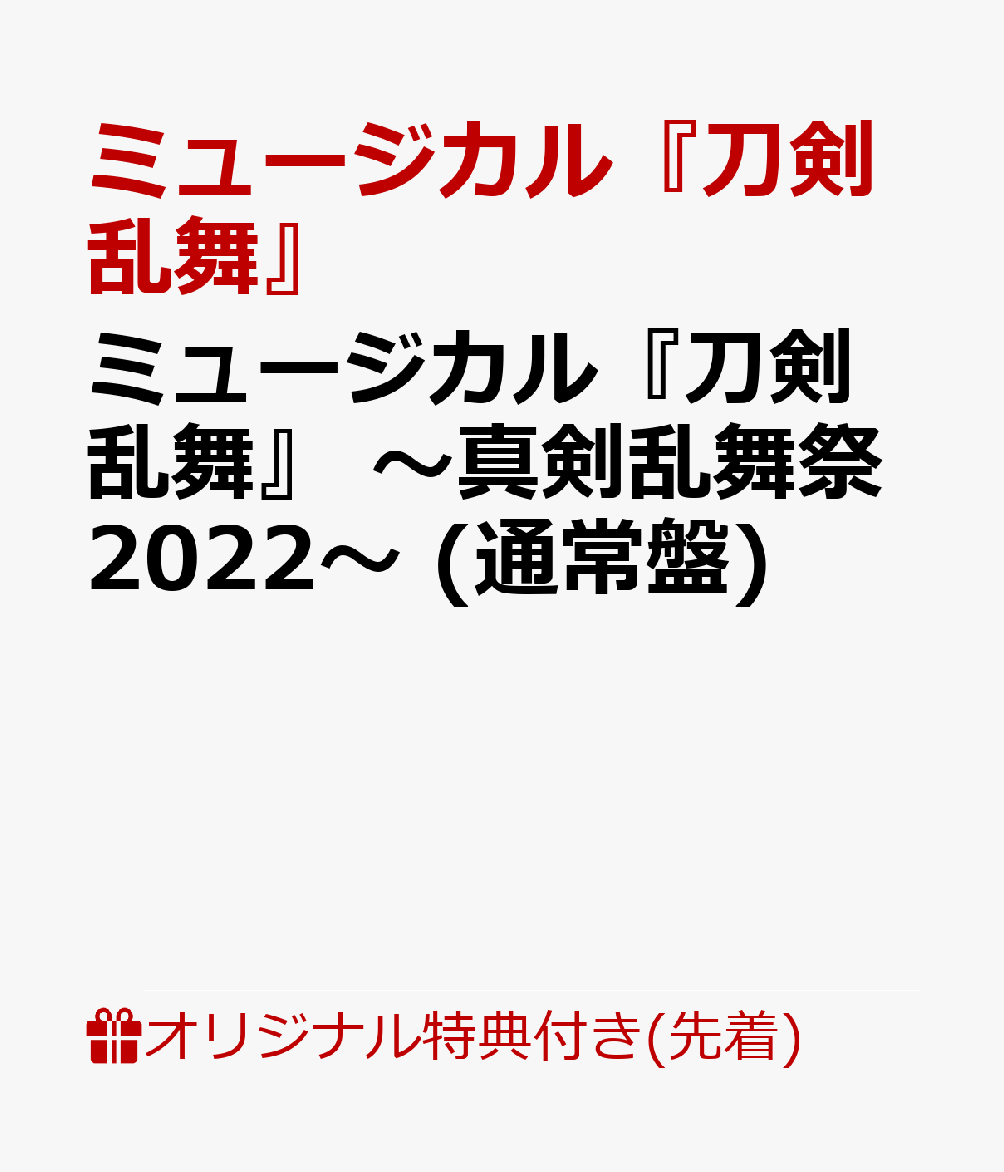 【楽天ブックス限定先着特典】ミュージカル『刀剣乱舞』 ～真剣乱舞祭2022～ (通常盤)(大判ポストカード(120×235mm))