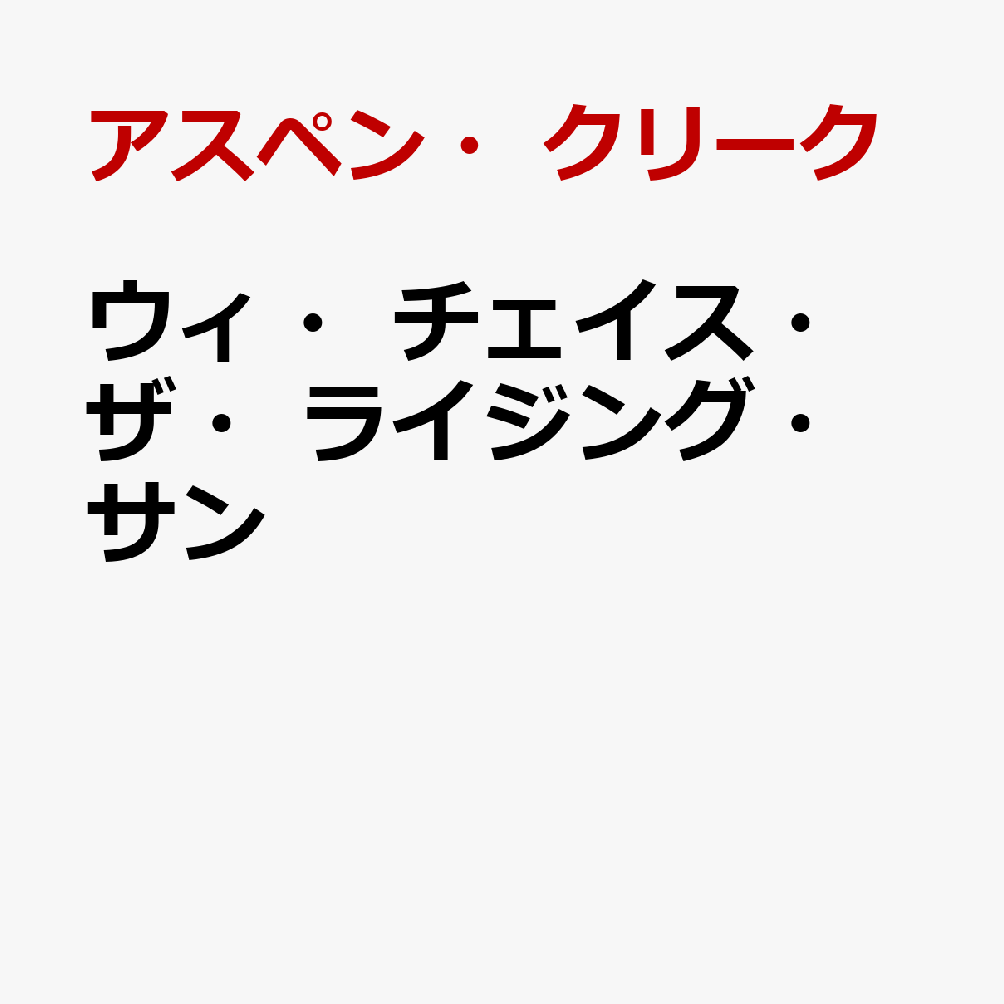 ウィ・チェイス・ザ・ライジング・サン