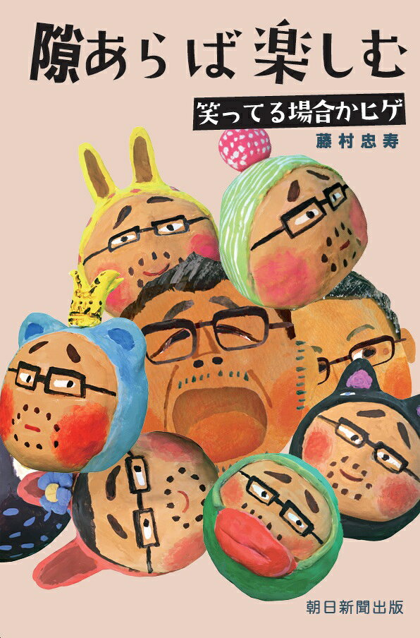 隙あらば楽しむ　笑ってる場合かヒゲ