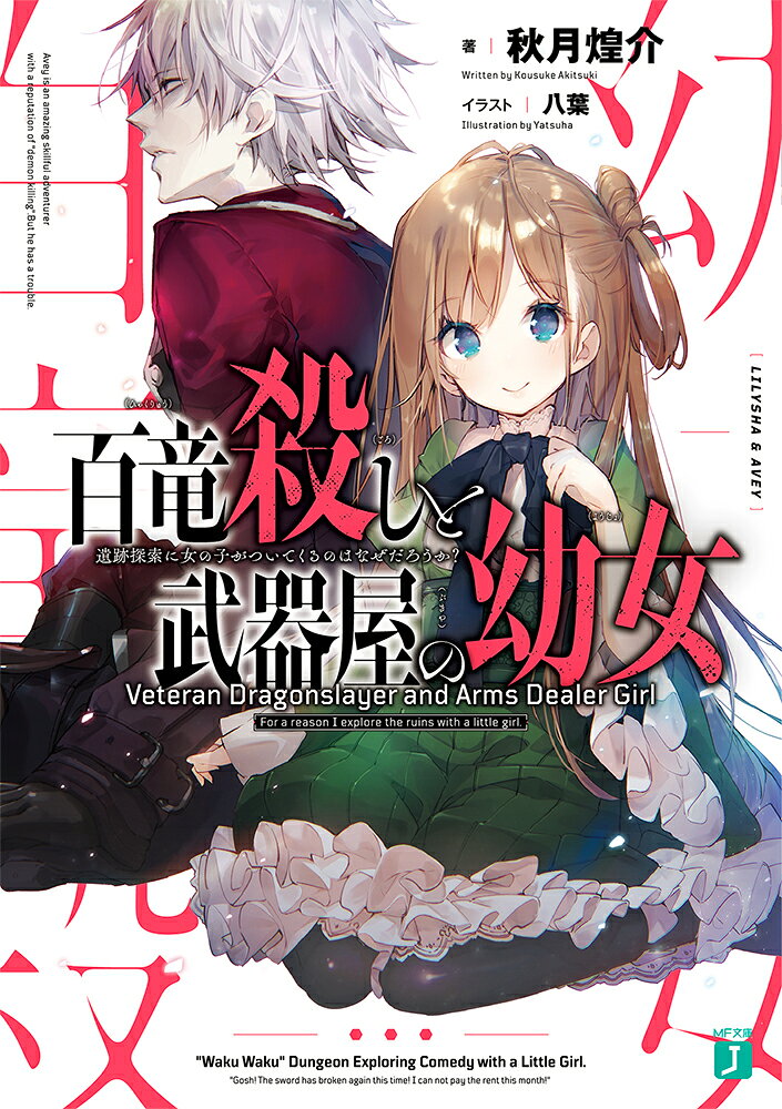 「また折れちまった！　今月の家賃どうすればいいんだよ！」"魔獣殺し"と評判の凄腕冒険者、アーヴェイには悩みがある。魔力運用が優れすぎた結果、武器が耐えられず頻繁に壊れてしまい生活費が足りない！　さらに外見が怖いせいで相棒ができずに一人、探索をする毎日だった。ある日、偶然助けた武器工房の一人娘、リリーシャ（12さい）に一目惚れされ、なぜか武器工房の用心棒を任されることに。だが、彼女たちの工房は借金で倒産寸前だった！？工房を救うべく、へっぽこ雑誌記者や天才エルフ魔法技師と魔術武器審査会で優勝を目指す。幼女の為、生活費の為アーヴェイは奮闘する！　幼女同伴わくわく探索コメディ、ここに開幕！