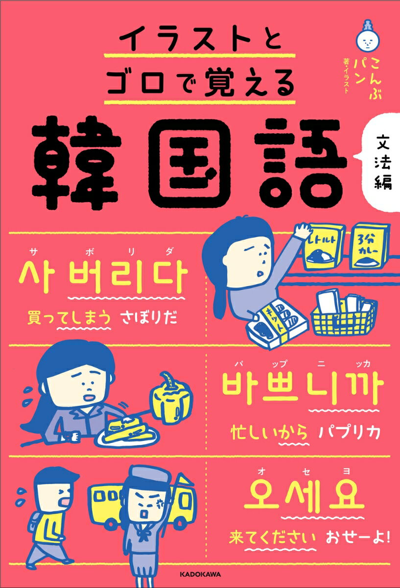 イラストとゴロで覚える韓国語 文法編 [ こんぶパン ]