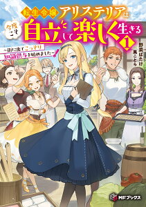 転生令嬢アリステリアは今度こそ自立して楽しく生きる　～街に出てこっそり知識供与を始めました～1 （MFブックス） [ 野菜ばたけ ]