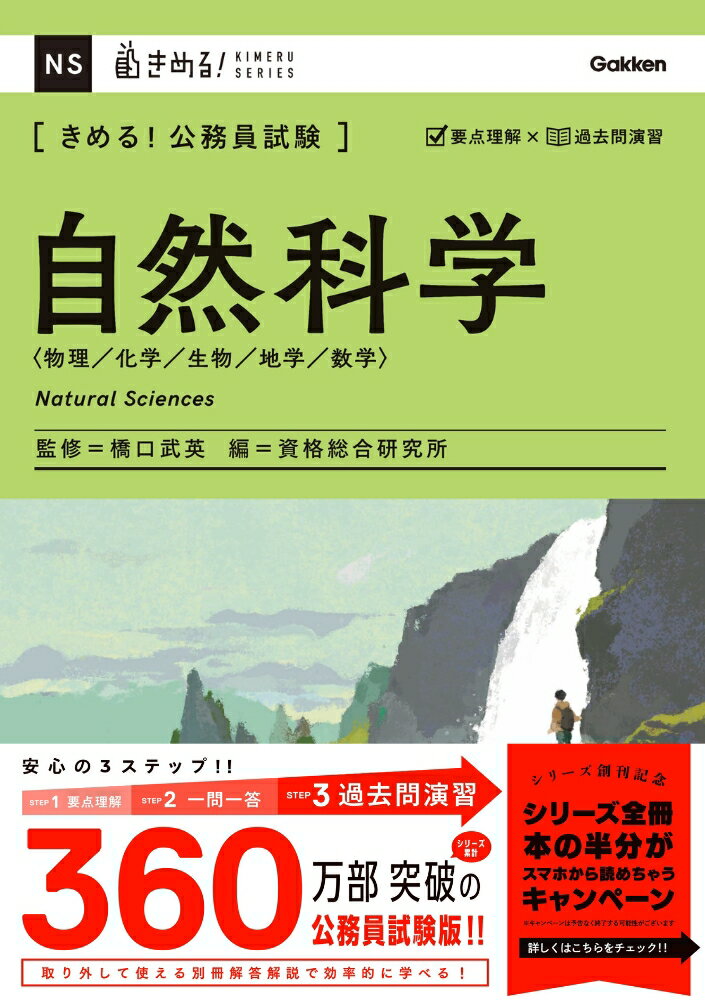 きめる！公務員試験 自然科学