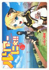 ルリアーにゃ!! 1巻 表紙