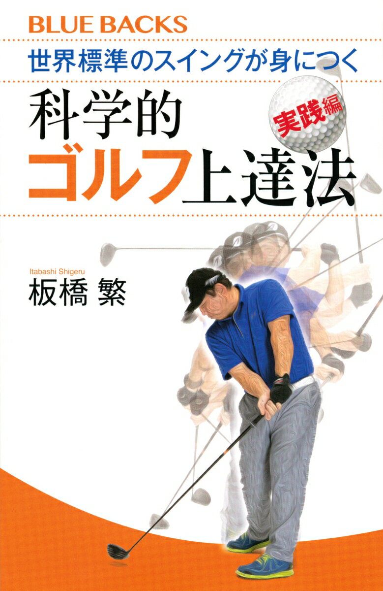 “間違いだらけのジャパニーズ・ゴルフ”を脱し、スコアメイクに強くなる！解説動画付きで、「最速で結果が出る」トレーニング法を徹底伝授。