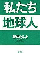 私たち「地球人」