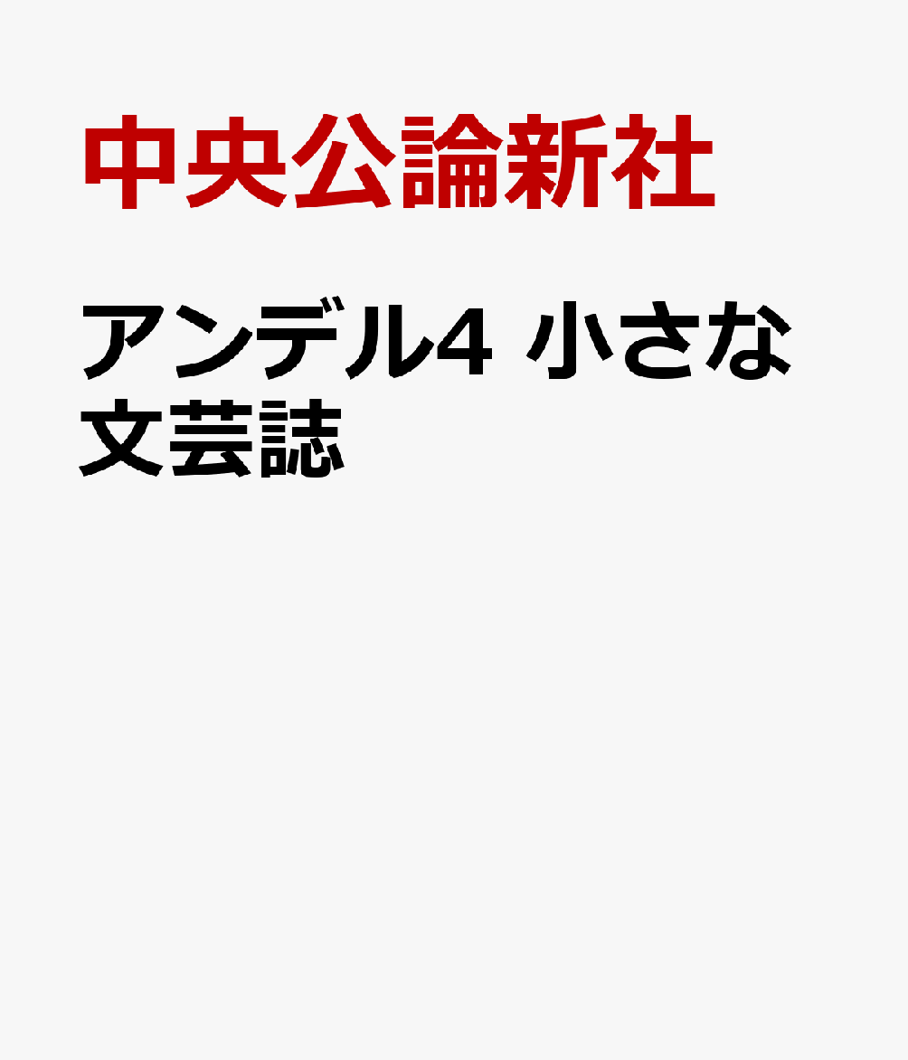 わずか80ページに、
小説から詩歌、エッセイ、コミック、ギャラリーまで、
たくさんの「物語と出会うきっかけ」を詰め込みました。
親しみやすく手に取りやすく、毎月、「豊かな一時間」をあなたと共に
ーーそんな小さな文芸誌です。
【中央公論新社創業140周年記念】
【期間限定復刊！】