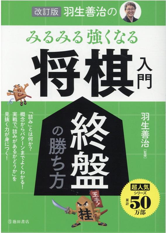 改訂版　羽生善治のみるみる強くなる将棋入門　終盤の勝ち方