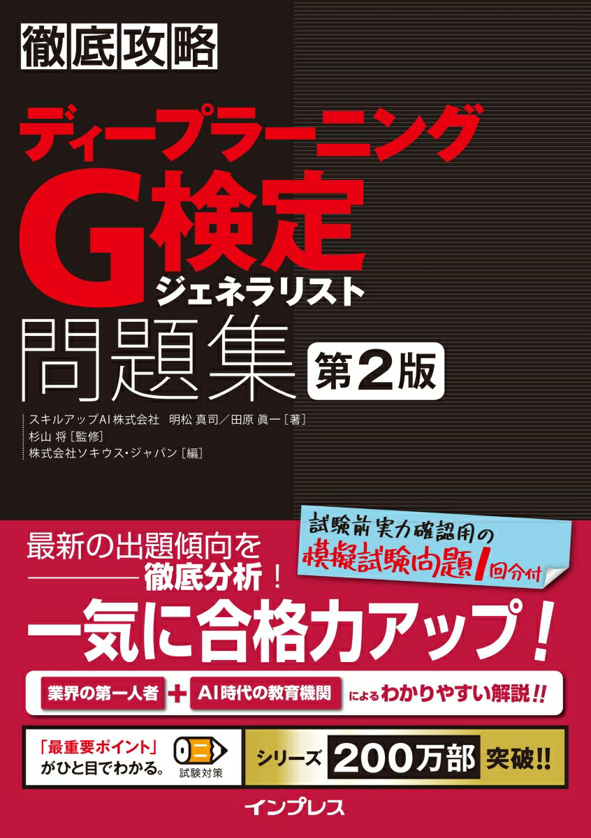 徹底攻略ディープラーニングG検定ジェネラリスト問題集 第2版 [ 明松 真司 ]