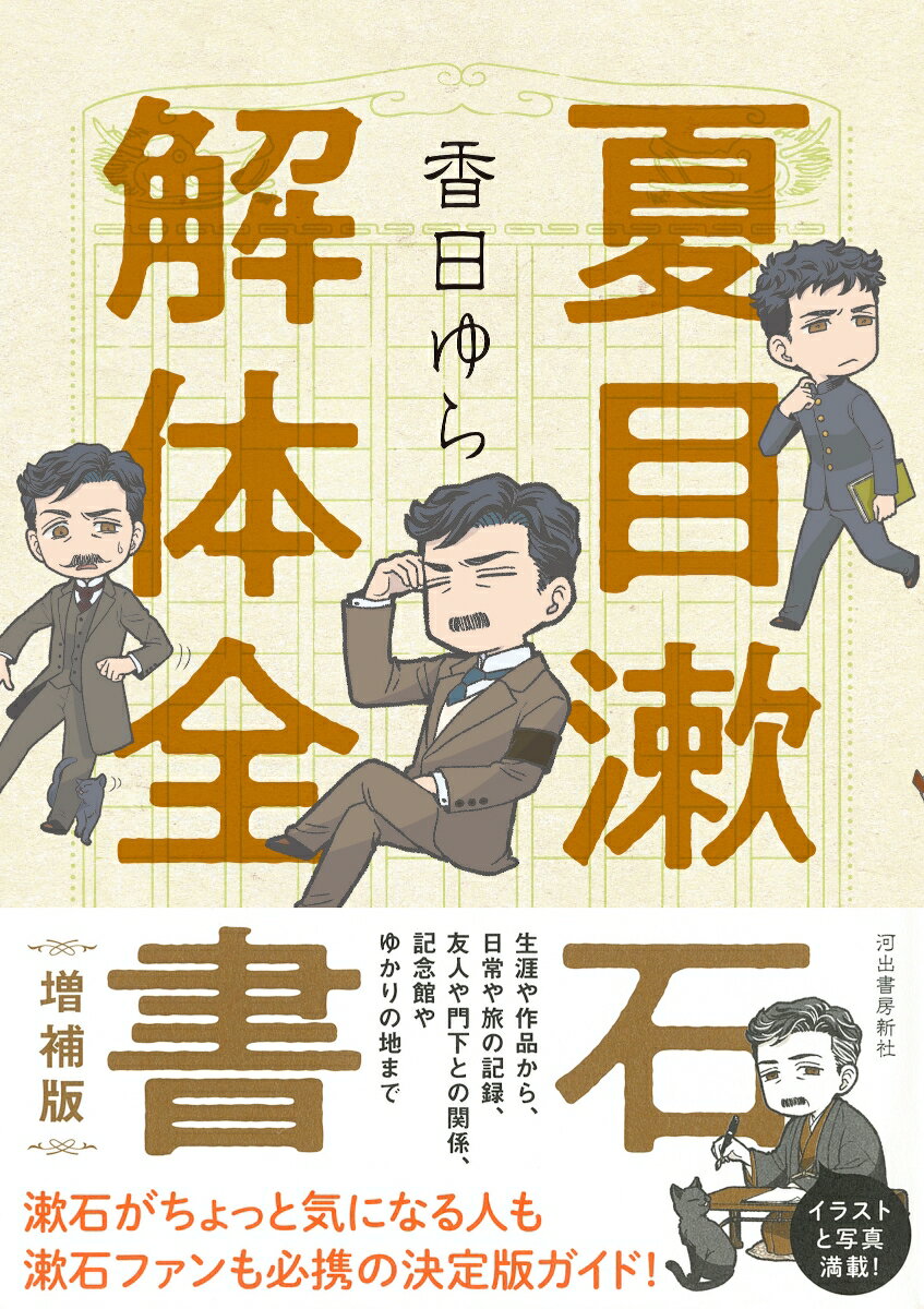夏目漱石解体全書　増補版 [ 香日 ゆら ] 2