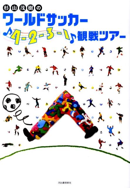 杉山茂樹のワールドサッカー「4-2-3-1」観戦ツアー