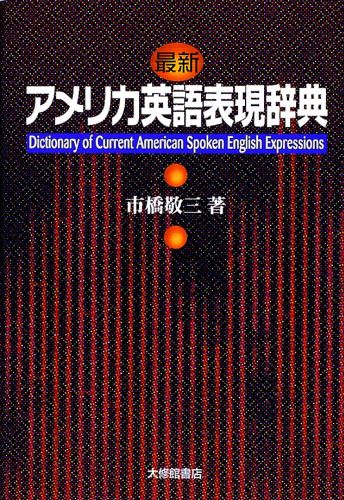 最新アメリカ英語表現辞典 [ 市橋敬三 ]