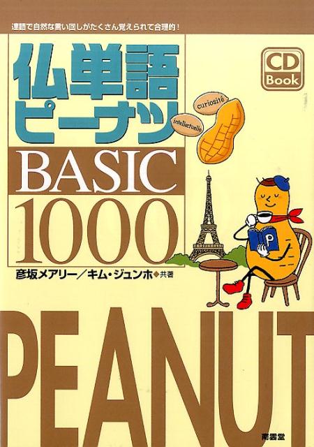 仏単語ピーナツBASIC　1000