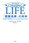 「健康長寿」の科学