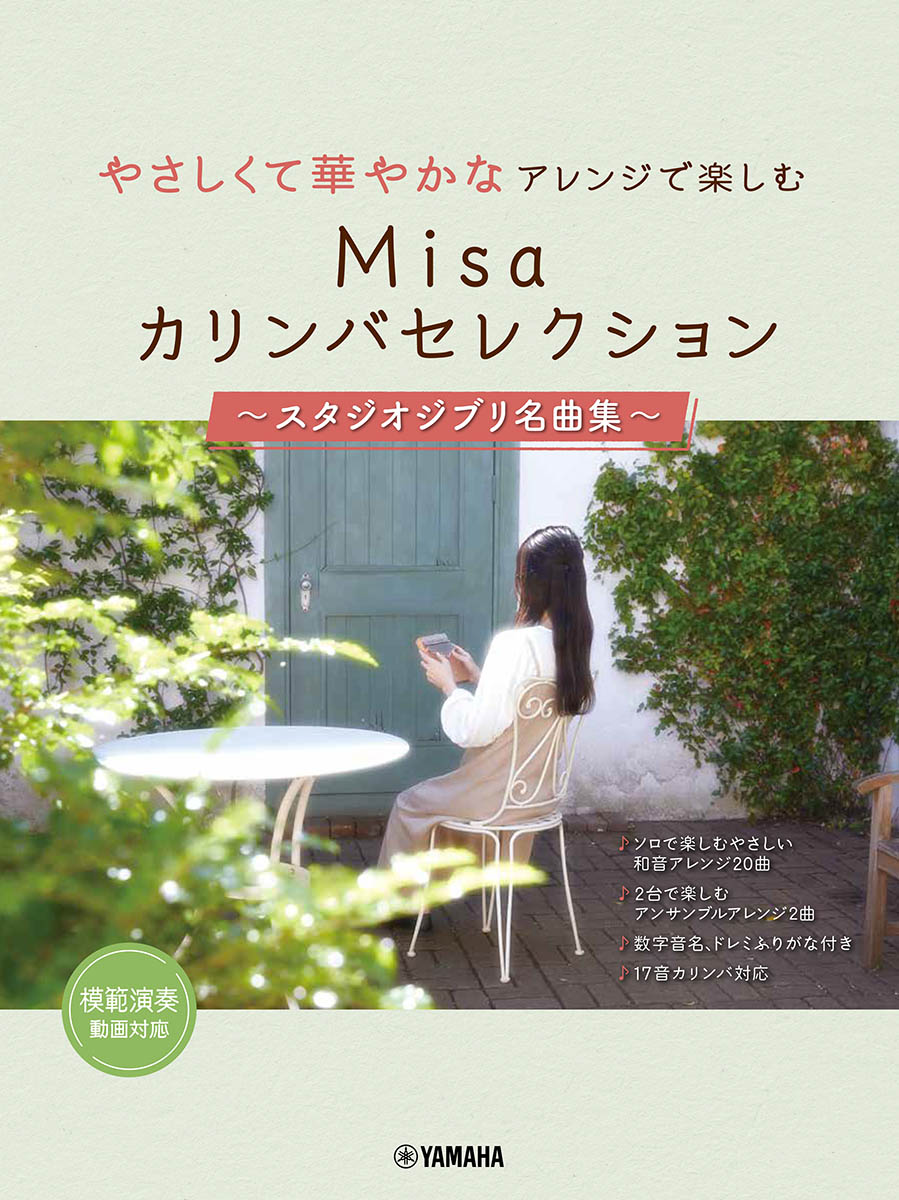 やさしくて華やかなアレンジで楽しむ　Misaカリンバセレクション　〜スタジオジブリ名曲集〜