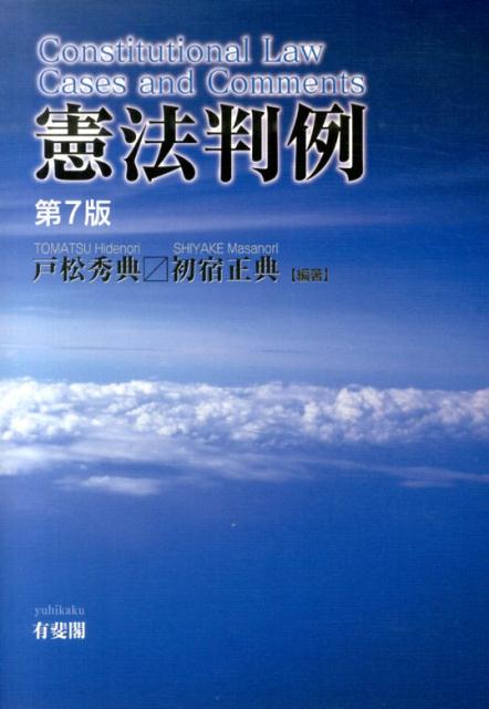 憲法判例第7版