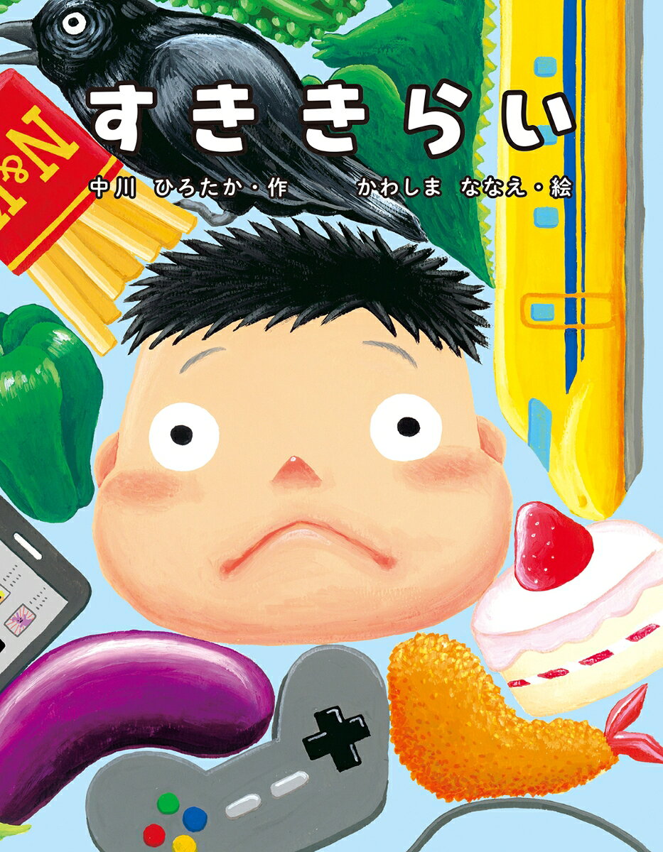 すききらい