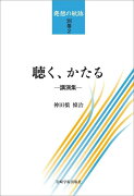 聴く、かたる（発想の航跡 別巻2）