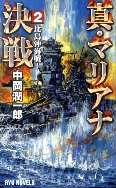 真・マリアナ決戦（2）