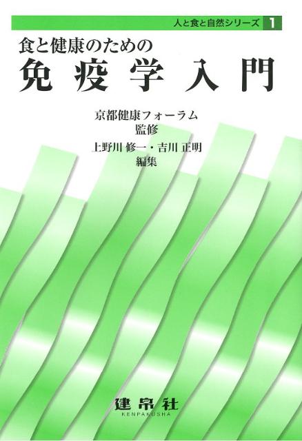 食と健康のための免疫学入門