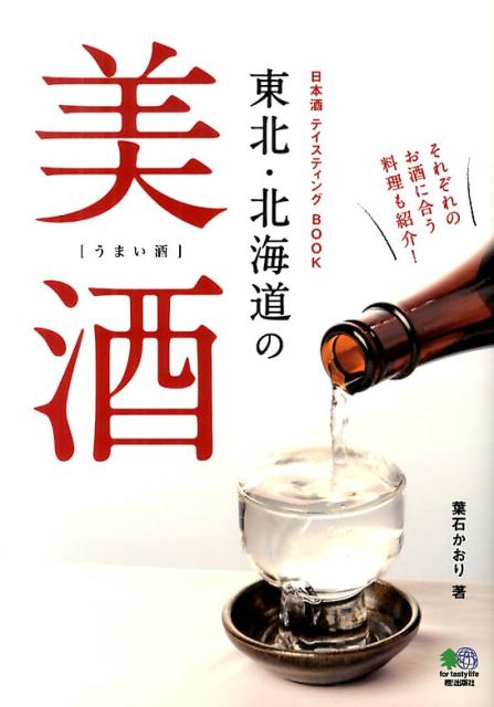 日本酒テイスティングBOOK（東北・北海道の美酒）