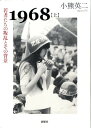 1968（上） 若者たちの叛乱とその背景 [ 小熊英二 ]