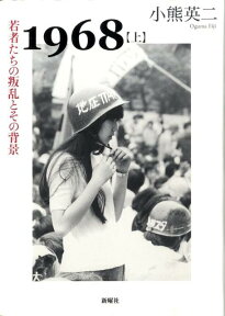 1968（上） 若者たちの叛乱とその背景 [ 小熊英二 ]