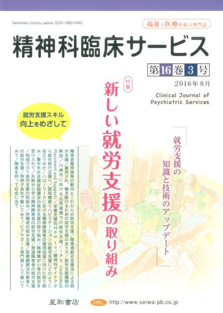 精神科臨床サービス　16年8月号（16-3） 特集：新しい就労支援の取り組み(3.0)