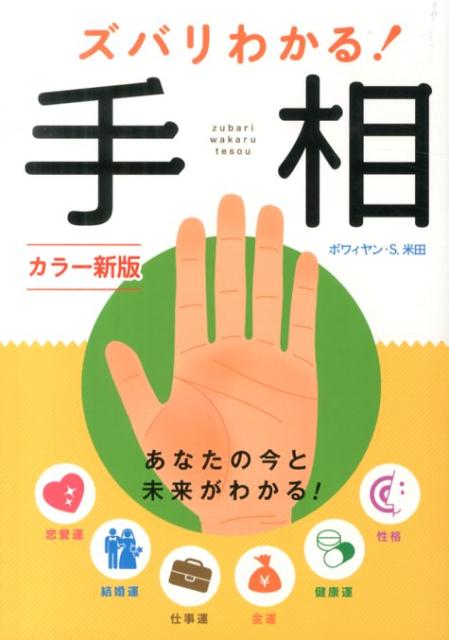 恋愛運、結婚運、仕事運、金運、健康運、性格、あなたの今と未来がわかる！