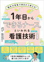 1年目から「できるナース」といわれる看護技術ノート 臨床の現場で明日から使える！ よん