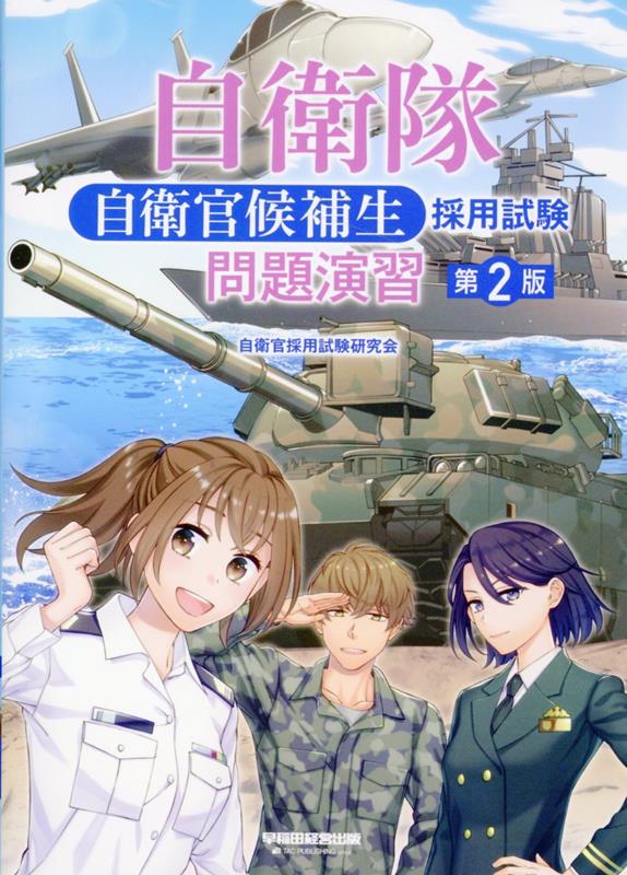 自衛隊 自衛官候補生 採用試験 問題演習 第2版